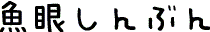 魚眼しんぶん