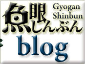 魚眼新聞Blog